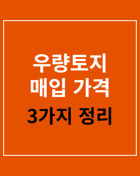 우량토지 매입 가격