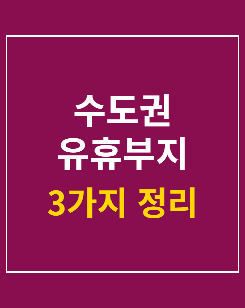 수도권 유휴부지 매입