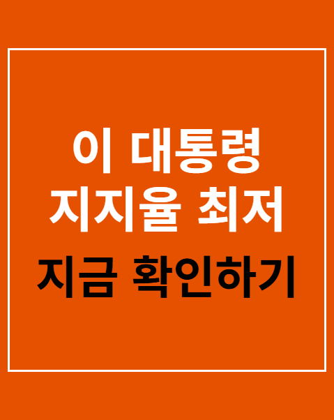이 대통령 지지도 최저