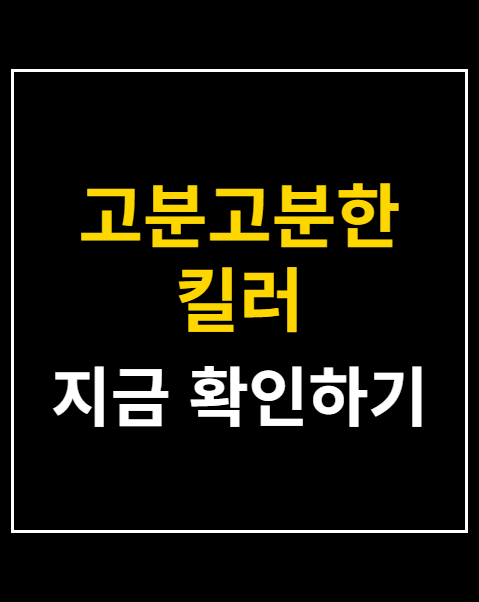 고분고분한 킬러