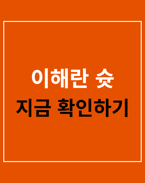 이해란 슛