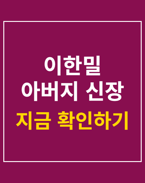 이한밀 아버지 신장 이식