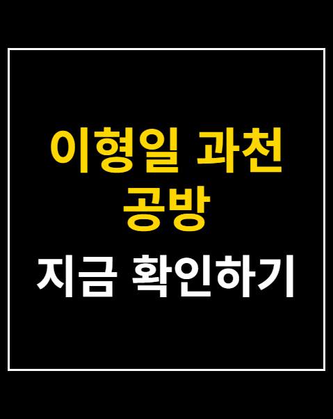 이형일 과천 공방