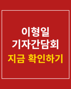 lee hyung il press conference korea01 thumbnail 1