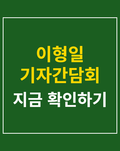 이형일 기자간담회