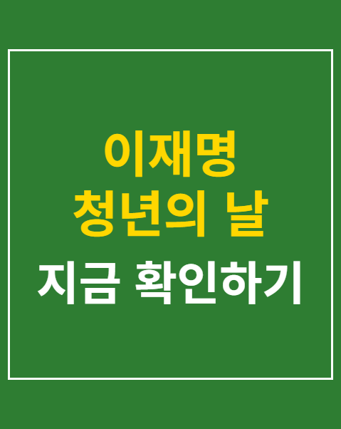 이재명 청년의 날
