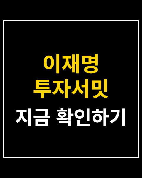 이재명 투자서밋 2026