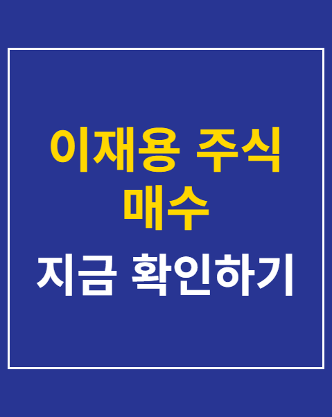이재용 주식 매수