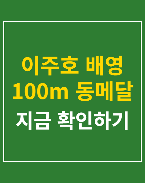 이주호 배영 100m 동메달