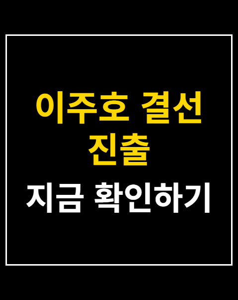 이주호 결선 진출