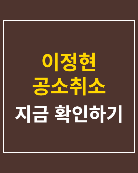 이정현 공소취소