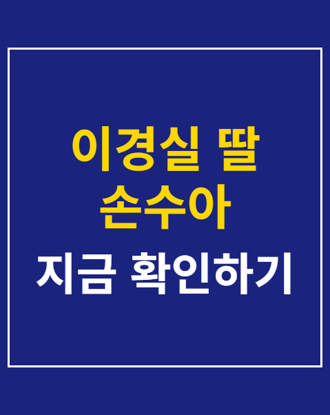 이경실 딸 손수아