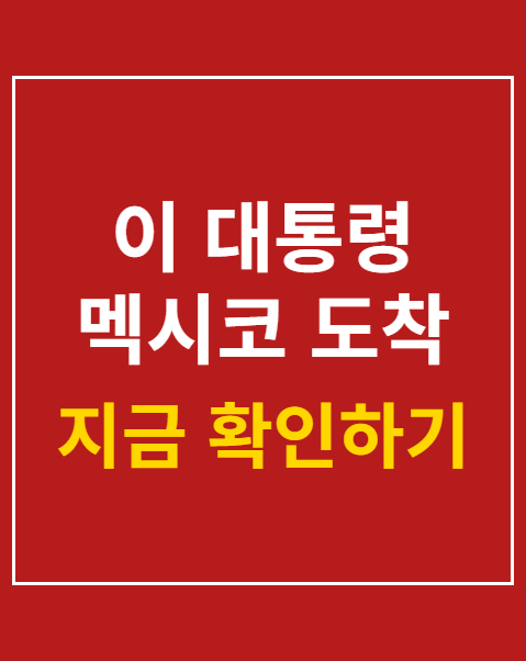 이 대통령 멕시코 도착