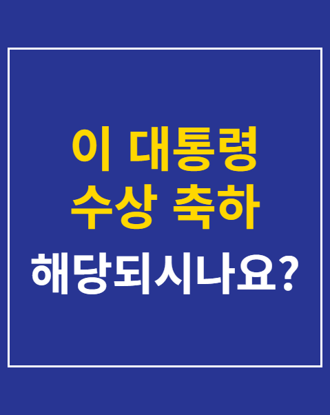 이 대통령 수상 축하
