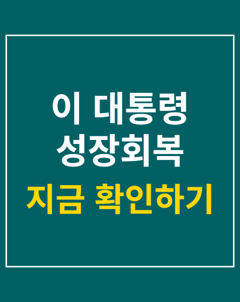 이 대통령 성장회복
