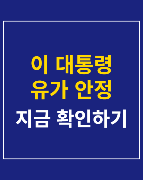 이 대통령 유가 안정