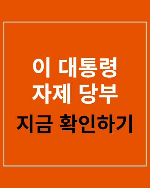 이 대통령 자제 당부