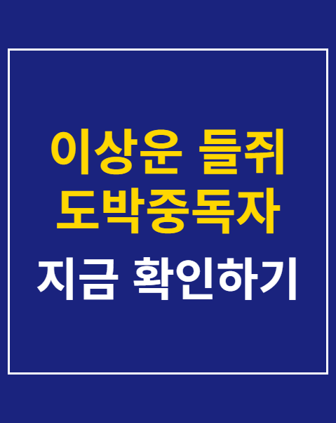 이상운 들쥐 도박중독자