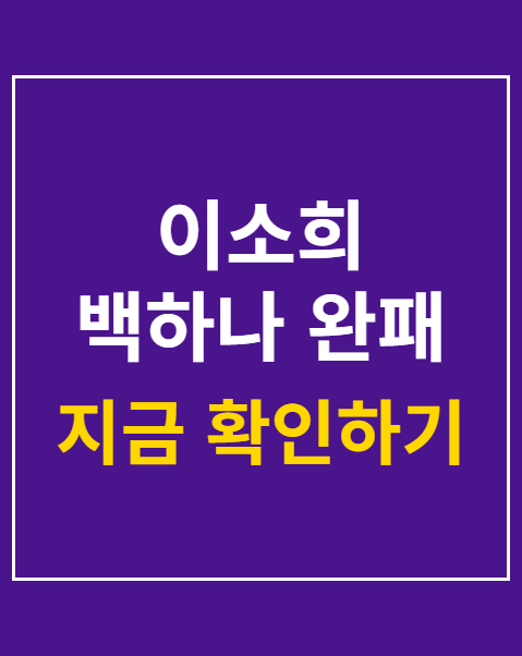 이소희 백하나 완패