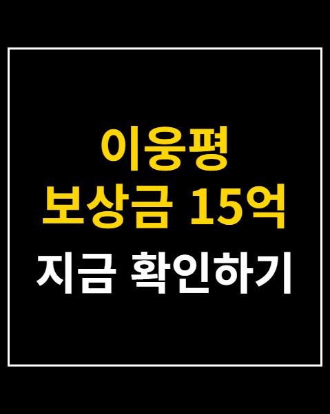 이웅평 보상금 15억