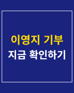 lee youngji donation korea01 thumbnail