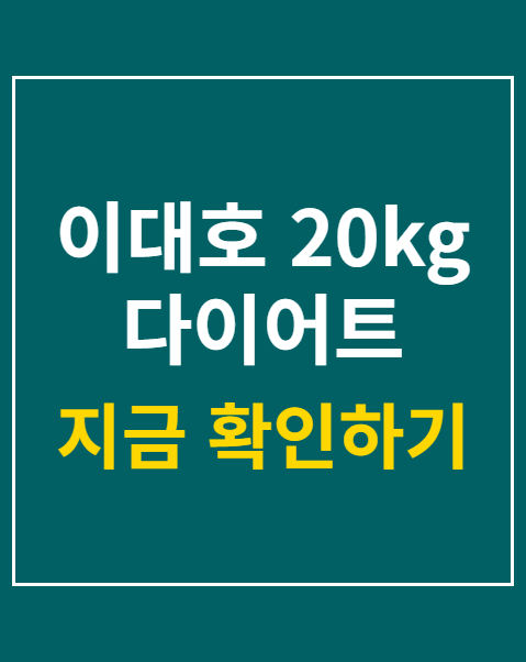 이대호 20kg 다이어트