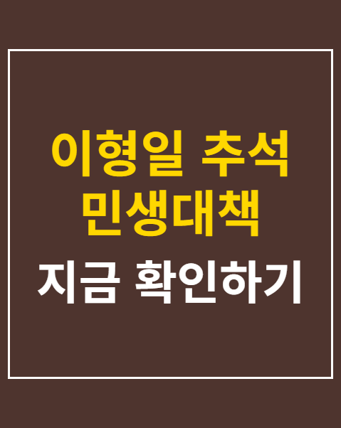 이형일 추석 민생대책