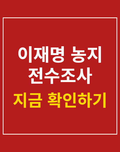 이재명 농지 전수조사
