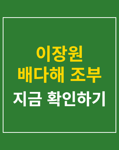 이장원 배다해 조부 별세