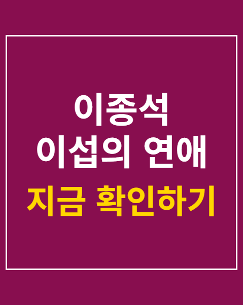 이종석 이섭의 연애 하차