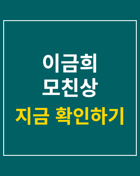 이금희 모친상