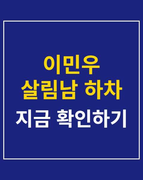 이민우 살림남 하차