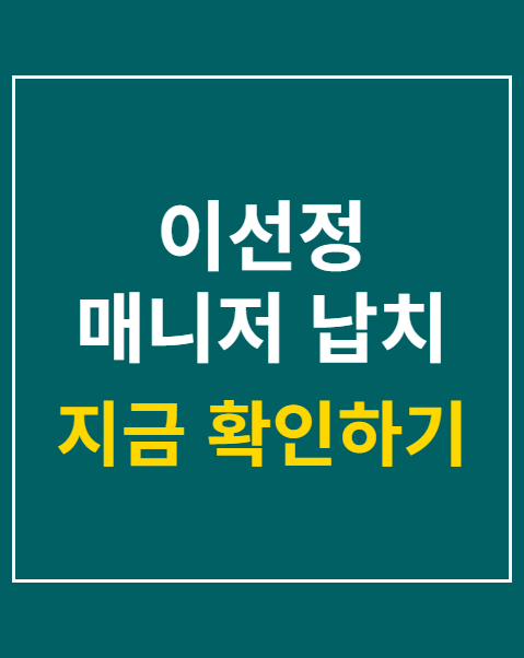 이선정 매니저 납치