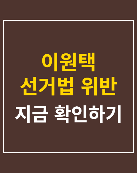 이원택 선거법 위반 송치