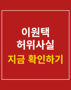leewon taek false fact 01 thumbnail