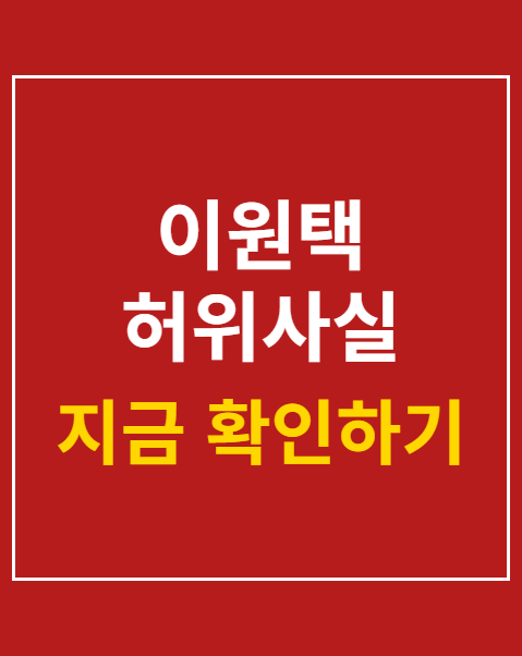 이원택 허위사실 공표 송치