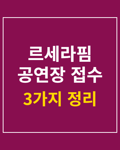 르세라핌 공연장 접수