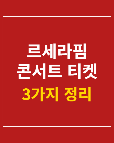 르세라핌 콘서트 티켓 예매