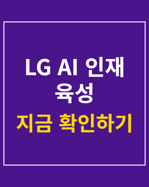 LG AI 인재 육성
