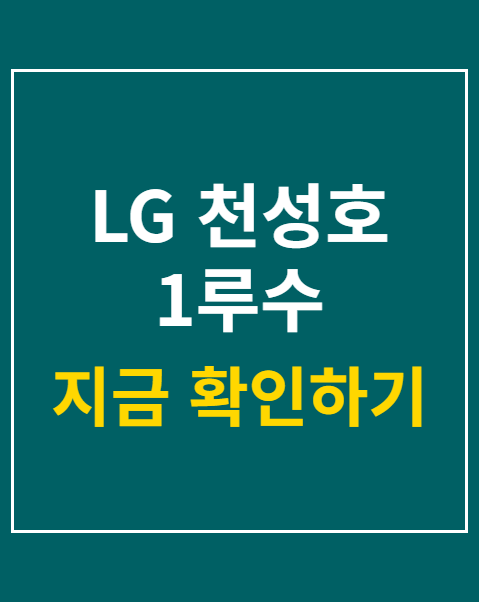 LG 천성호 1루수
