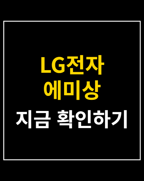LG전자 에미상 파트너