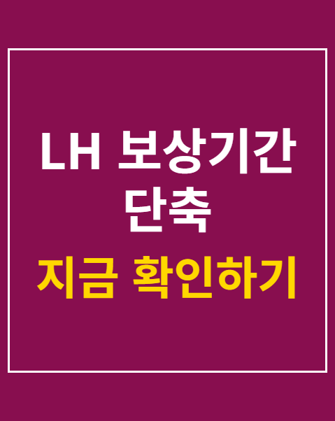 LH 보상기간 단축