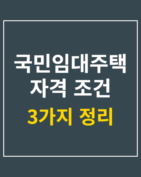 국민임대주택 자격 조건