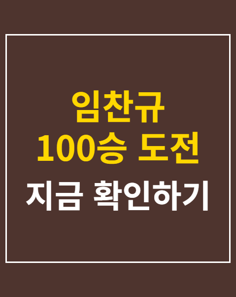 임찬규 100승 도전