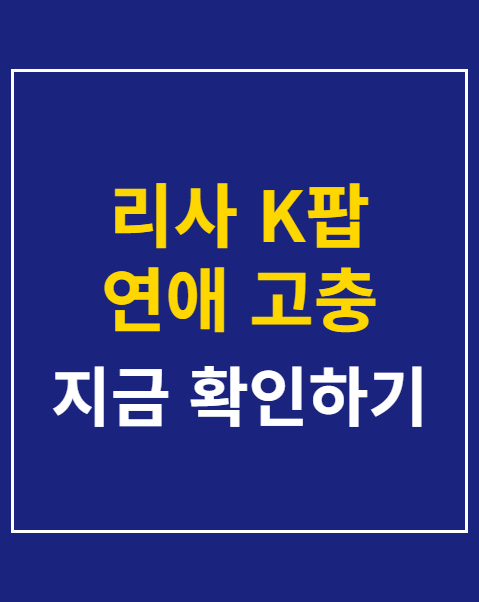 리사 K팝 연애 고충