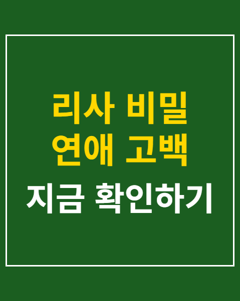 리사 비밀 연애 고백