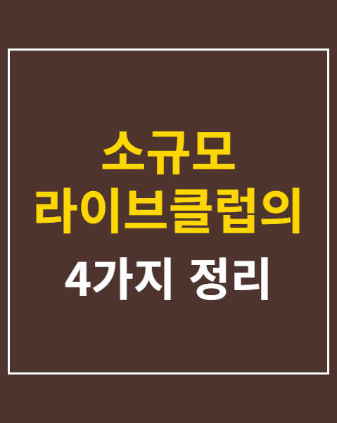 소규모 라이브클럽의 공연 활동 보장 청원