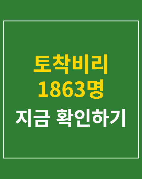 토착비리 1863명