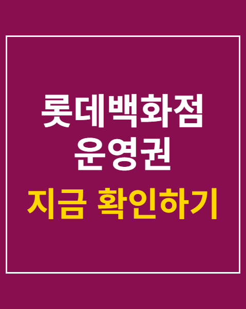 롯데백화점 운영권