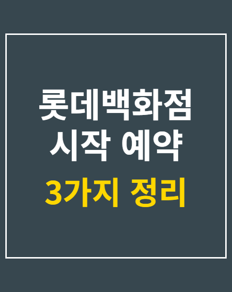 롯데백화점 시작 예약